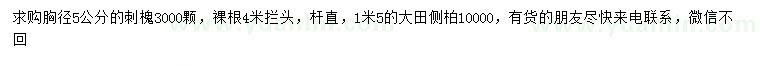 求購(gòu)胸徑5公分刺槐、1.5米側(cè)柏