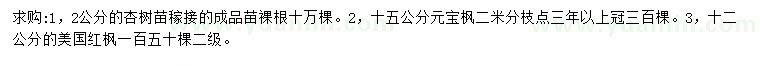 求購杏樹(shù)、元寶楓、美國紅楓