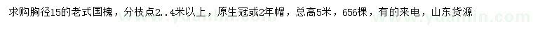 求購(gòu)胸徑15公分老式國(guó)槐