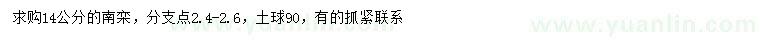 求購14公分南欒