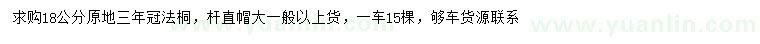 求購18公分法桐