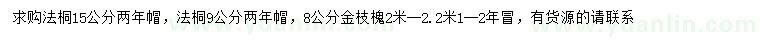 求購15公分法桐、8、9公分金枝槐