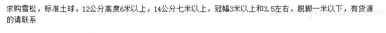 求購12、14公分雪松