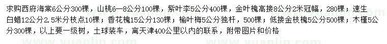 求購(gòu)西府海棠、山桃、紫葉李等