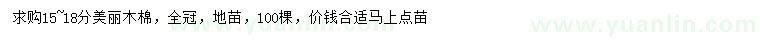 求購(gòu)15-18公分美麗木棉
