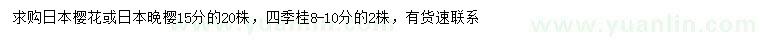 求購日本櫻花、日本晚櫻、四季桂