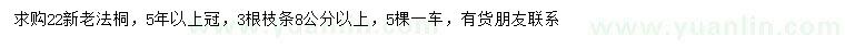求購22公分法桐