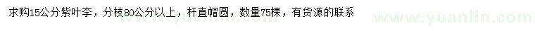 求購(gòu)15公分紫葉李