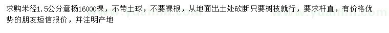 求購米徑1.5公分意楊