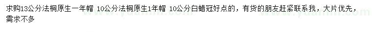 求購10、13公分法桐、10公分白蠟