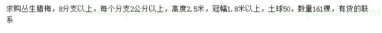 求購高2.5米叢生臘梅