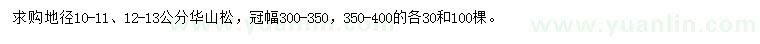 求購地徑10-11、12-13公分華山松