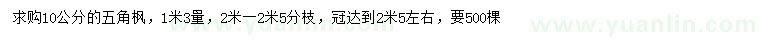 求購10公分五角楓