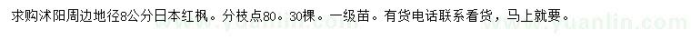 求購地徑8公分日本紅楓