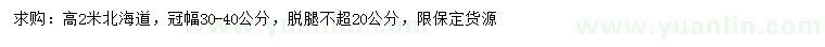 求購高2米北海道