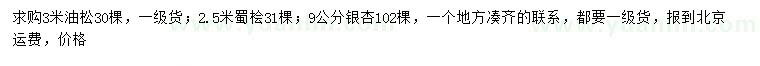 求購油松、蜀檜、銀杏