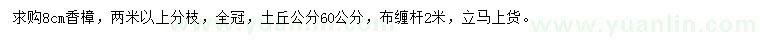 求購(gòu)8公分香樟