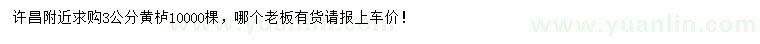 求購(gòu)3公分黃櫨