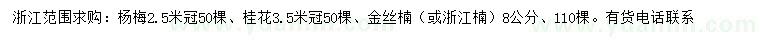 求購(gòu)楊梅、桂花、金絲楠		