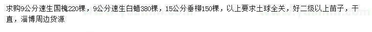 求購(gòu)速生國(guó)槐、速生白蠟、垂柳