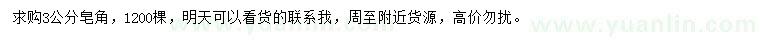 求購(gòu)3公分皂角