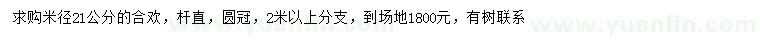 求購米徑21公分合歡