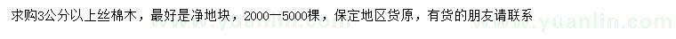 求購(gòu)3公分以上絲棉木