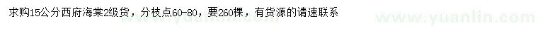 求購15公分西府海棠