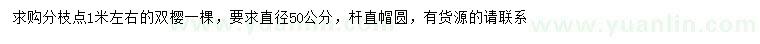 求購直徑50公分雙櫻