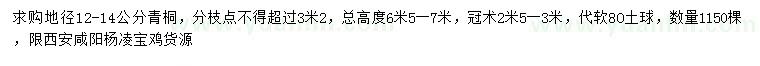 求購地徑12-14公分青桐