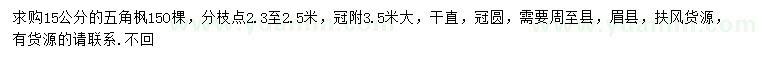 求購(gòu)15公分五角楓