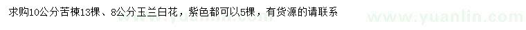 求購10公分苦楝、8公分玉蘭