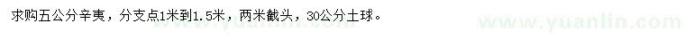 求購(gòu)5公分辛夷