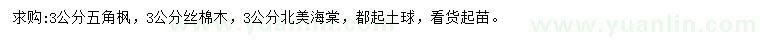 求購五角楓、絲棉木、北美海棠