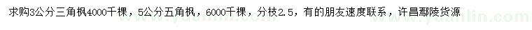 求購3公分三角楓、5公分五角楓