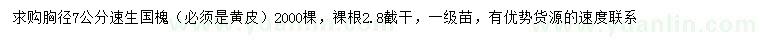 求購胸徑7公分速生國槐