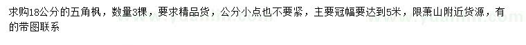 求購18公分五角楓
