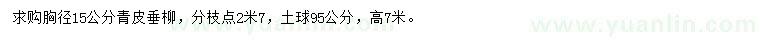 求購胸徑15公分青皮垂柳
