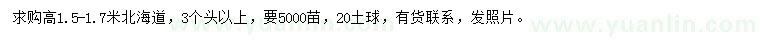 求購高1.5-1.7米北海道