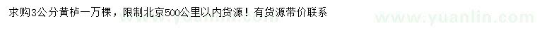 求購3公分黃櫨
