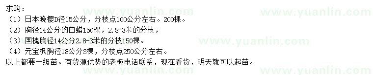 求購(gòu)日本晚櫻、白蠟、國(guó)槐等