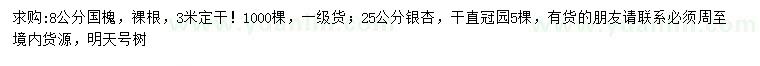 求購(gòu)8公分國(guó)槐、25公分銀杏
