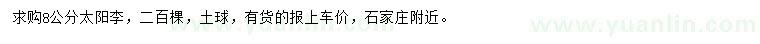 求購8公分太陽李