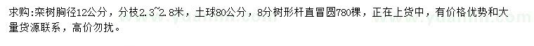 求購胸徑12公分欒樹