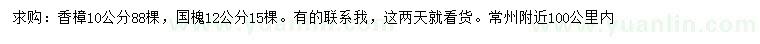 求購(gòu)10公分香樟、12公分國(guó)槐