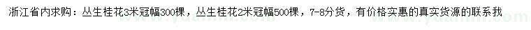 求購冠幅2、3米叢生桂花