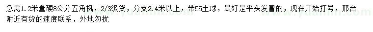 求購(gòu)1.2米量硬8公分五角楓