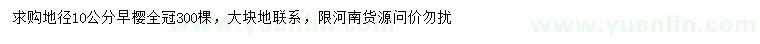 求購地徑10公分早櫻