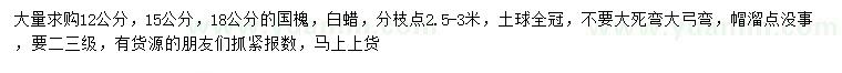 求購(gòu)12、15、18公分國(guó)槐、白蠟