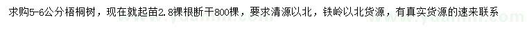 求購5-6公分梧桐樹